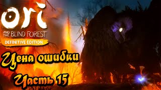 ФИНАЛЬНОЕ СТОЛКНОВЕНИЕ! ► Прохождение Ori and the Blind Forest: Definitive Edition #15. [2K]