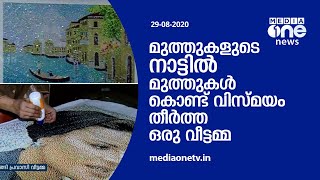 മുത്തുകളുടെ നാട്ടില്‍ മുത്തുകള്‍ കൊണ്ട് വിസ്മയം തീര്‍ത്ത ഒരു വീട്ടമ്മ | പെണ്‍തിളക്കം | Pen Tilakkam