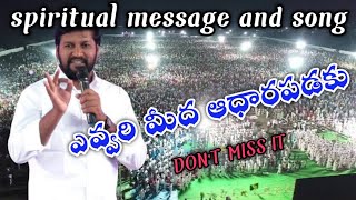 ఎవ్వరి మీద ఆధారపడకు | spiritual message and song by bro @SHALEMRAJ ANNA | Thandri sannidhi