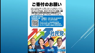 社民党へのご寄付のお願い