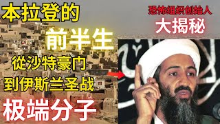 【历史人物】本·拉登的前半生：从沙特豪门到阿富汗战场的崛起 | 中东历史 | 中东| 恐怖主义 | 基地组织 | Y先生的频道 Mr.Y's Media