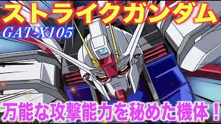 【ストライクガンダム】万能な性能を秘めた機体！ザフトに奪われなかった唯一のG兵器！『機動戦士ガンダムSEED』MS解説 GAT-X105