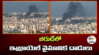 Israeli Airstrikes In Beirut | బీరుట్‌లో ఇజ్రాయెల్ వైమానిక దాడులు