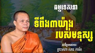 ធម្មទេសនាអំពី ទីពឹង៣យ៉ាងរបស់មនុស្ស សម្តែងដោយ ព្រះមហា សាន ភារ៉េត