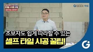 셀프 인테리어 어렵지 않아요~ 초보자도 쉽게 따라할 수 있는 셀프 타일 시공 법! ｜경기도 지식(GSEEK)