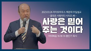 2023.03.26 라이트하우스 해운대 주일설교 [사랑은 믿어 주는 것이다] - 홍민기 목사