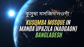 Kusumba Mosque in Manda Upazila (Naogaon) -Bangladesh | কুসুম্বা মসজিদ নওগাঁ | JAR LIMITED |