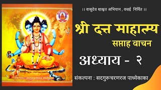 श्री दत्त माहात्म्य - अध्याय २ । Datta Mahatmya - Adhyay 2 । SUBTITLES in Description