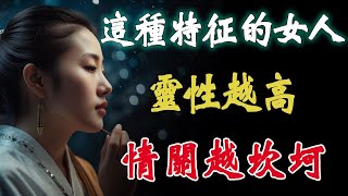 這種特徵的女人，靈性越高 情關越坎坷！