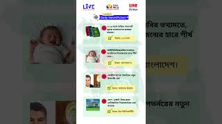 Live MCQ Daily NewsPicker  | Current Affairs | International News |  Bangladesh Affairs |