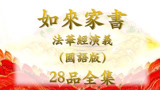 如來家書 ～ 法華經演義（國語版） 28品全集