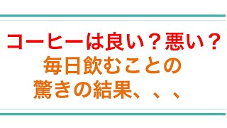 朝のコーヒーは体に悪い？良い？起きた直後は体に悪い。毎日飲むことの驚きの効果