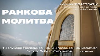 26.11.2024 Ранкова молитва церкви 