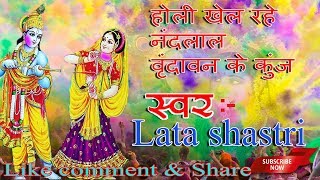 Lata Shastri || HOLI KHEL RAHE BHAGWAN VIRNDAVAN || Holi kreishana Bhjan 2018