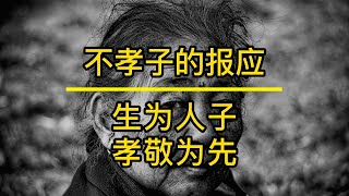 民间故事：不孝子的报应