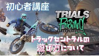 【Trials Rising】初心者講座番外編　トラックセントラルの遊び方について