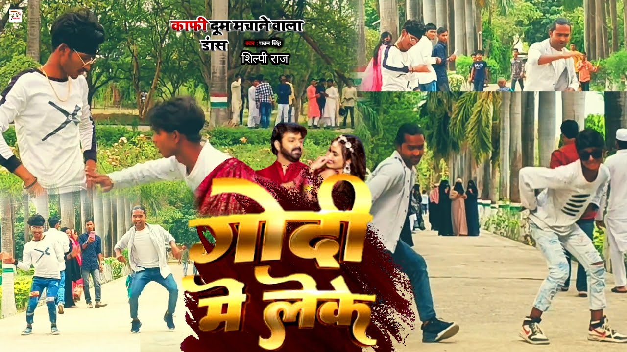 Dance ग द म ल क Godi Me Leke Pawan Singh Youtube Music