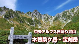 【秋日和】木曽駒ケ岳・宝剣岳登山【千畳敷カール】