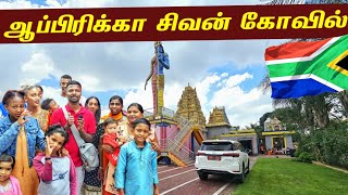 தென் ஆப்பிரிக்கா சிவன் கோவில்😍 |  South Africa Sivan Temple🇿🇦 | Jaffna Suthan