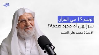 ما سر العدد 19 في القرآن؟ الإعجاز العددي بين الحقيقة والجدل| أ. محمد علي الرشيد| بودكاست عتبات