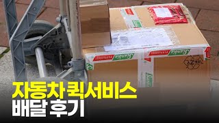 (※시청자경험담) 퀵서비스 자동차 배달 후기