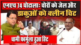 Awaaz Khulasa: NH74 SCAM चोरों को जेल और डाकुओं को क्लीन चिट धामी फार्मूला हुआ हिट I Uttarakhand