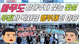 세상은 우리가 똑똑한 앵무새가 되길 원한다