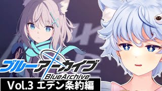 【ブルーアーカイブ】初見プレイ！！～Vol.3 エデン条約編 4章～【BlueArchive】