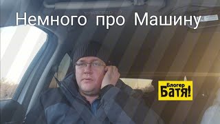 Наша Машина 13300км.