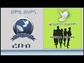 16 11 2016 ረቡዕ መንእስያትን ህይወቶምን