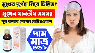 মুখের দুর্গন্ধ দূর করে জীবাণুমুক্ত করার সবচেয়ে কার্যকরী মাউথওয়াশ | বিস্তারিত ভিডিওতে | Arodin