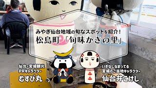 みやぎ仙台地域の旬なスポットを紹介！「松島町　旬味かきの里」