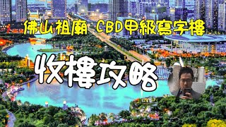 置家兄弟 CKBRO-佛山CBD甲級寫字樓收樓攻略 佛山富力國際金融中心，點解買家狂比讚？