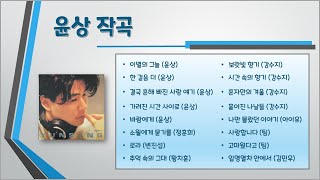 [꼬야네 라디오] 편안한 음악 여행 - 윤상 작곡 / 이별의 그늘, 한 걸음 더, 보랏빛 향기, 나만 몰랐던 이야기, 사랑합니다(팀), 로라, 추억 속의 그대, 입영열차 안에서..