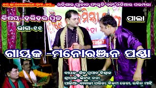 HARIHARA JUDHA- PALA(ହରିହର ଯୁଦ୍ଧ) || PART-11 || GAYAK- MANORANJAN PANDA || B R MOVIES