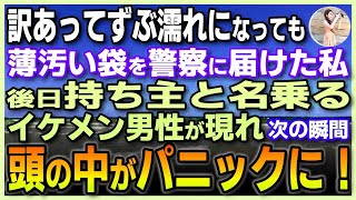 【感動する話】訳あって雨の中ずぶ濡れになりながらも道に落ちていた薄汚い巾着袋を警察に届けた私。後日持ち主と名乗るイケメン男性が現れた、次の瞬間「まさか！」驚きで頭の中がパニックに！