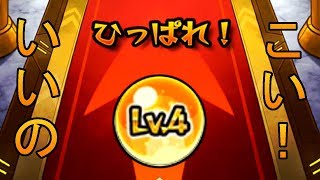 【モンスト】ギリギリモン玉Lv4になったから引く！