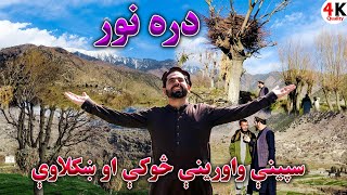 د دره نور ژمني ښایستونه او کلیوالي ژوند ❤️ | Rural Life & Natural Beauty Of Dara e Noor, Afghanistan