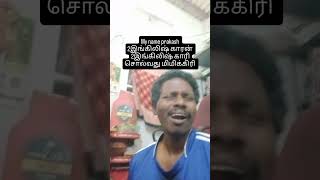 My name பிரகாஷ் 2இங்கிலிஷ் காரன், காரி சொல்வது#shorts #shorts