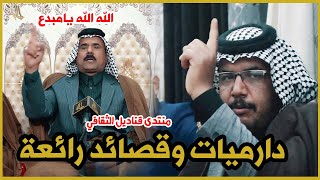 الشاعر سليم الجبوري دارميات وقصائد رائعة ابداع والله اماسي منتدى قناديل الثقافي