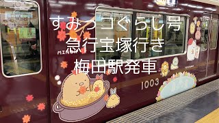 【阪急電車】すみっコぐらし号急行宝塚行き　大阪梅田駅発車 [Hankyu Railway] Sumikkogurashi train bound for Takarazuka at Umeda