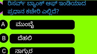 ಬ್ಯಾಂಕ್ ನ ಸಾಮಾನ್ಯ ಜ್ಞಾನ ರಸಪ್ರಶ್ನೆಗಳು  | bank generalknowledge A\u0026Q