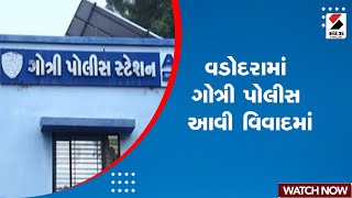 Vadodara News | વડોદરામાં ગોત્રી પોલીસ આવી વિવાદમાં | Gotri Police Controversy | Gujarati News