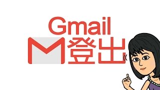 登出Gmail電子郵件信箱