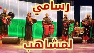 لمشاهب في اخر ظهور لها بأغنية رسامي   Groupe lmchaheb