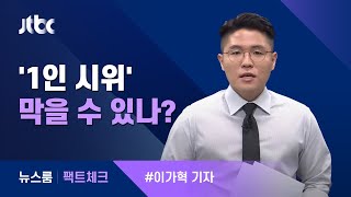 [팩트체크] '1인 시위' 막을 수 있나? / JTBC 뉴스룸