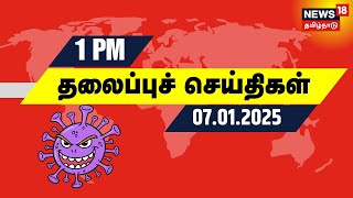 பிற்பகல் 1 மணி தலைப்புச் செய்திகள் | Today Headlines | Madurai | Tungsten Protest | Income Tax Raid