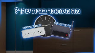 בדיקת מכשירי ריגול בבית - בדיקת מכשירי האזנה בבית - בדיקת מצלמות נסתרות בבית