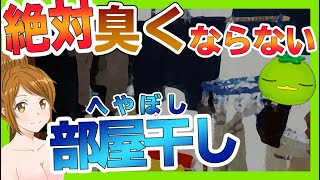 【暮らしの工夫】部屋干しでもニオわせない！梅雨の洗濯物対策法