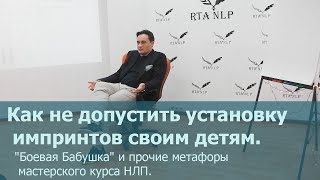 Как не допустить установку импринтов своим детям. \